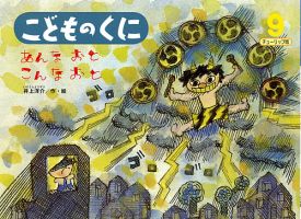こどものくに　チューリップ版 9月号 表紙