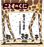 こどものくに　たんぽぽ版 9月号 表紙