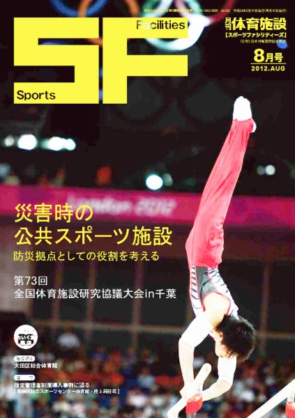 月刊体育施設 2012年8月 (発売日2012年08月20日) 表紙