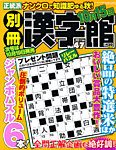 別冊漢字館 10月号 (発売日2012年08月18日) 表紙