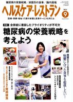 ヘルスケア・レストラン 9月号 表紙
