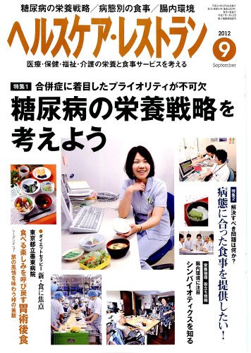 ヘルスケア・レストラン 9月号 (発売日2012年08月20日) 表紙