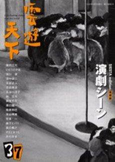 雲遊天下 第37号 (発売日2004年10月01日) 表紙