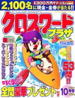 クロスワードプラザ 10月号 表紙