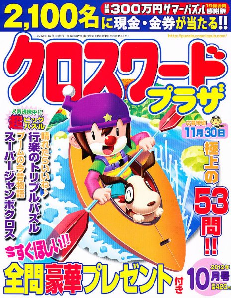 クロスワードプラザ 10月号 (発売日2012年08月18日) 表紙