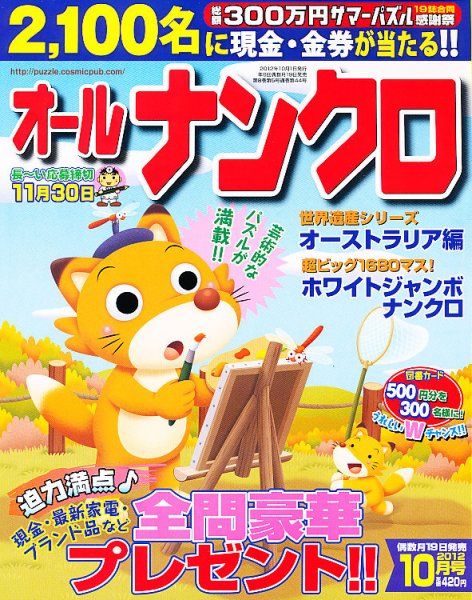 オールナンクロ 10月号 (発売日2012年08月18日) 表紙