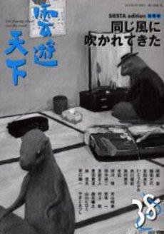 雲遊天下 第38号 (発売日2005年02月01日) 表紙