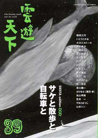 雲遊天下 第39号 (発売日2005年05月02日) 表紙