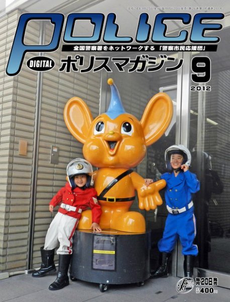 ポリスマガジン 12年9月号 (発売日2012年08月21日) 表紙