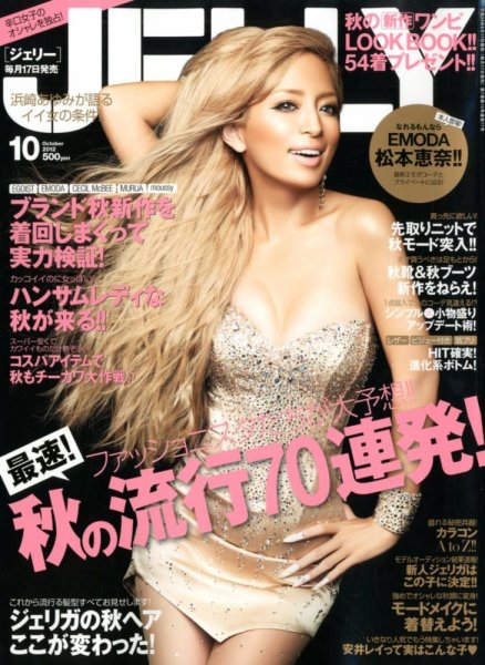 JELLY（ジェリー） 10月号 (発売日2012年08月17日) 表紙