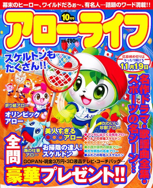 アローライフ 10月号 (発売日2012年08月21日) 表紙