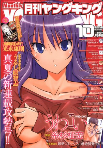 YOUNG KING OURS ＧＨ (ヤングキングアワーズ) 10月号 (発売日2012年08月20日) 表紙