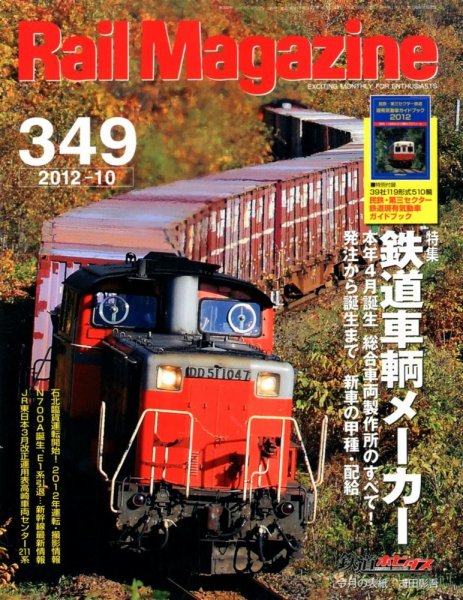 Rail Magazine（レイル・マガジン） №349 (発売日2012年08月21日) 表紙