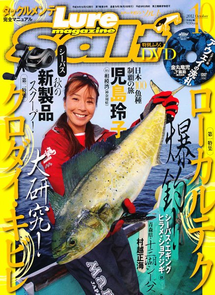 Lure magazine Salt（ルアーマガジンソルト） 10月号 (発売日2012年08月21日) 表紙
