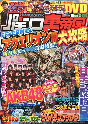 パチンコ裏帝国 10月号 (発売日2012年08月20日) | 雑誌/定期購読