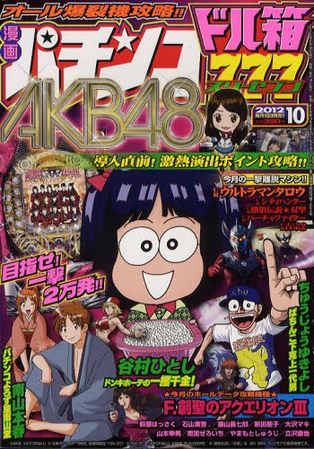 漫画パチンコドル箱777 10月号 (発売日2012年08月18日) 表紙