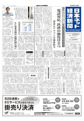 日本ネット経済新聞 2012年08月23日発売号 表紙