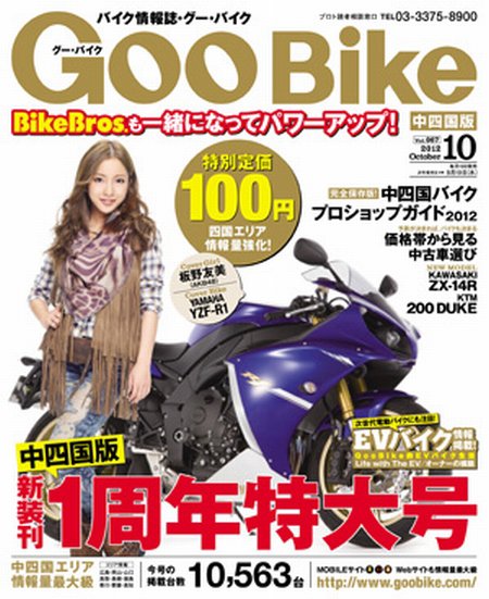 ＧｏｏＢｉｋｅ中四国版 10月号 (発売日2012年08月18日) 表紙