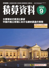 積算資料 9月号 (発売日2012年08月20日) 表紙