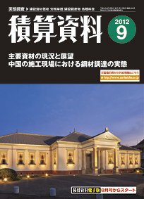 積算資料　奇数月号 9月号 (発売日2012年08月20日) 表紙