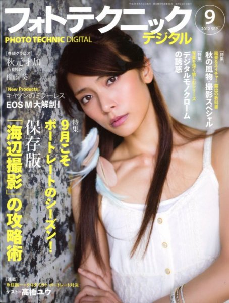 フォトテクニックデジタル 2012年9月号 (発売日2012年08月20日) 表紙