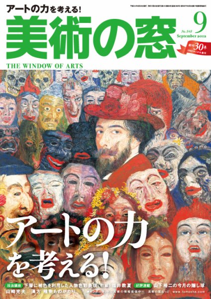 美術の窓 No. 348 (発売日2012年08月20日) 表紙