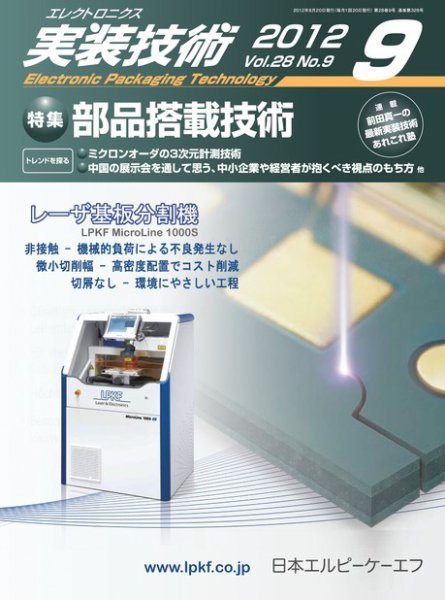 エレクトロニクス実装技術 第28巻9号 (発売日2012年08月20日) 表紙
