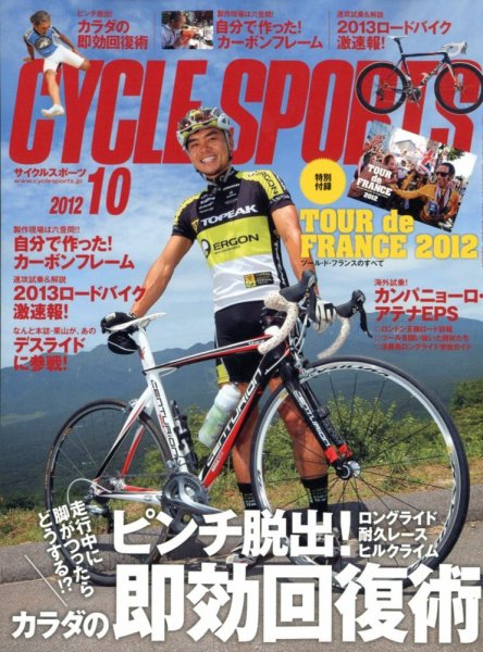Cycle Sports（サイクルスポーツ） 10月号 (発売日2012年08月20日) 表紙