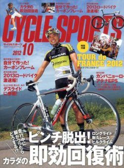 Cycle Sports（サイクルスポーツ）  10月号 (発売日2012年08月20日) 表紙