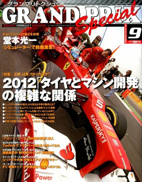 グランプリトクシュウ 9月号 (発売日2012年08月21日) 表紙