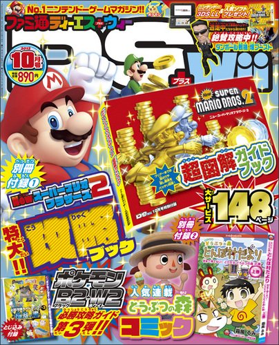 ファミ通DS＋Wii 10月号 (発売日2012年08月21日) 表紙