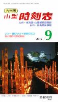 九州版時刻表 9月号 表紙