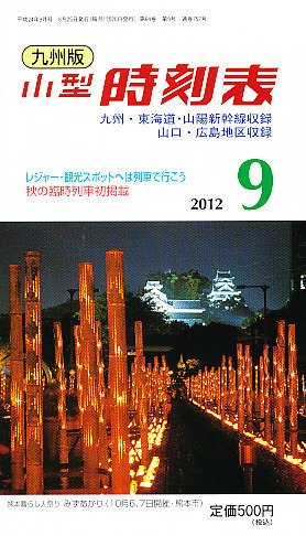九州版時刻表 9月号 (発売日2012年08月25日) 表紙