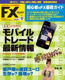 FX攻略.com 10月号 (発売日2012年08月21日) 表紙