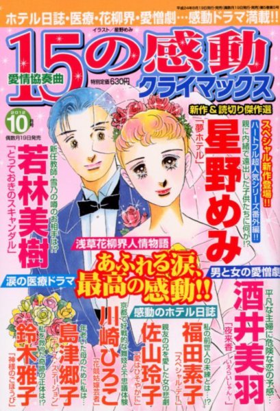 15の感動クライマックス 10月号 (発売日2012年08月18日) 表紙
