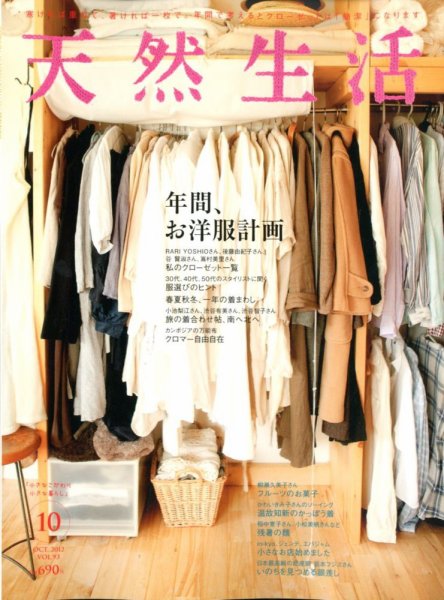 天然生活 10月号 (発売日2012年08月20日) 表紙