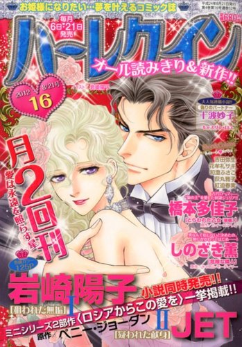 ハーレクイン・ロマンス「プレイボーイ粉砕」 「ガダリーマの牧歌」 ハーレクイン 8/21号 (発売日2012年08月06日) | 雑誌/定期購読の