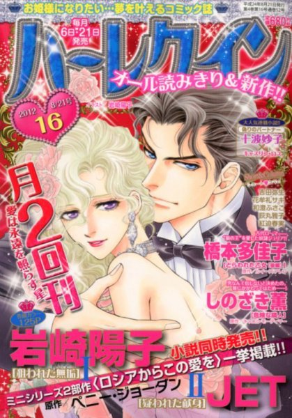 ハーレクイン 8/21号 (発売日2012年08月06日) 表紙
