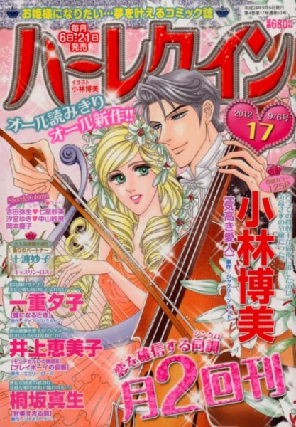 ハーレクイン 9/6号 (発売日2012年08月21日) 表紙