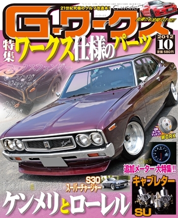 G-ワークス 2012年10月号 (発売日2012年08月21日) | 雑誌/定期購読の予約はFujisan