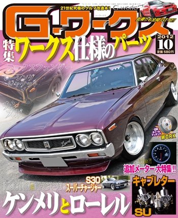 G-ワークス 2012年10月号 (発売日2012年08月21日) 表紙