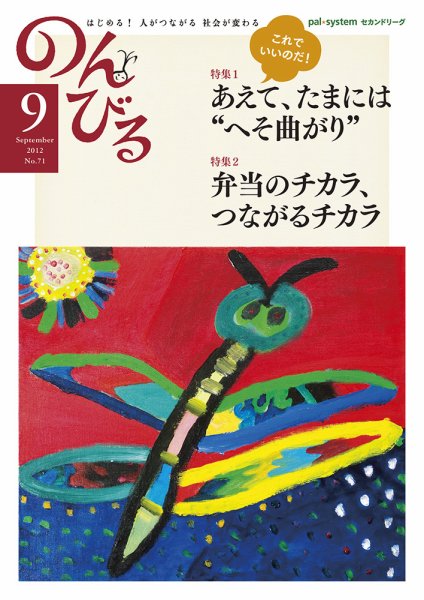 のんびる 2012年9月号 (発売日2012年08月20日) 表紙