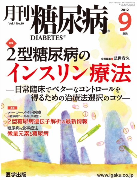 月刊糖尿病（DIABETES） 2012年9月号 (発売日2012年08月20日) 表紙