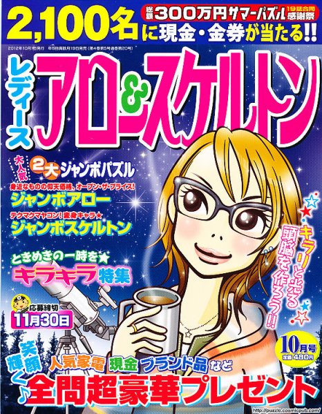レディース アロー&スケルトン 10月号 (発売日2012年08月18日) 表紙