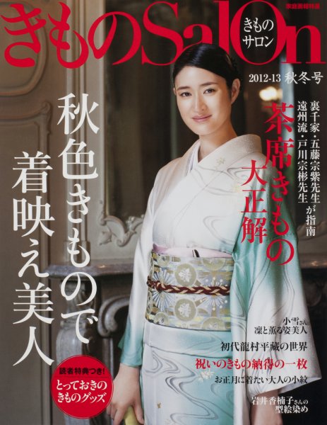 きものSalon 2012年08月20日発売号 表紙