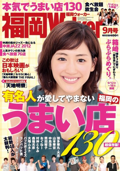 九州ウォーカー 9月号 (発売日2012年08月17日) 表紙