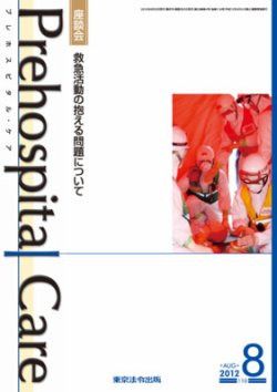 プレホスピタル・ケア 通巻110号 (発売日2012年08月20日) 表紙