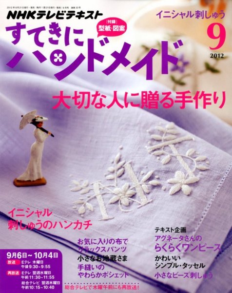 NHK すてきにハンドメイド 2012年9月号 (発売日2012年08月21日) 表紙