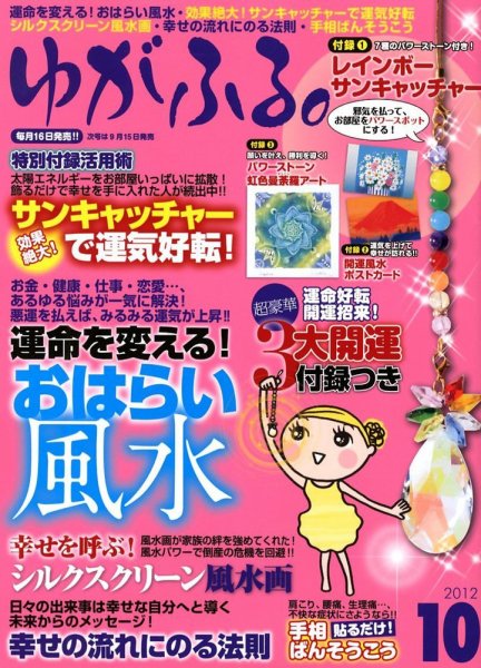 ゆがふる 10月号 (発売日2012年08月16日) 表紙