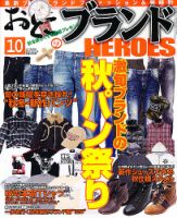 おとこのブランド HEROES（ヒーローズ） 10月号 表紙